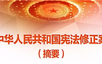 【微党课】一张图，带你看懂《中华人民共和国宪法修正案》