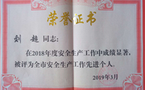 喜报：热烈祝贺金乡公司总经理陈英、汶上公司副总经理刘超 荣获“2018年度安全生产工作先进个人”称号
